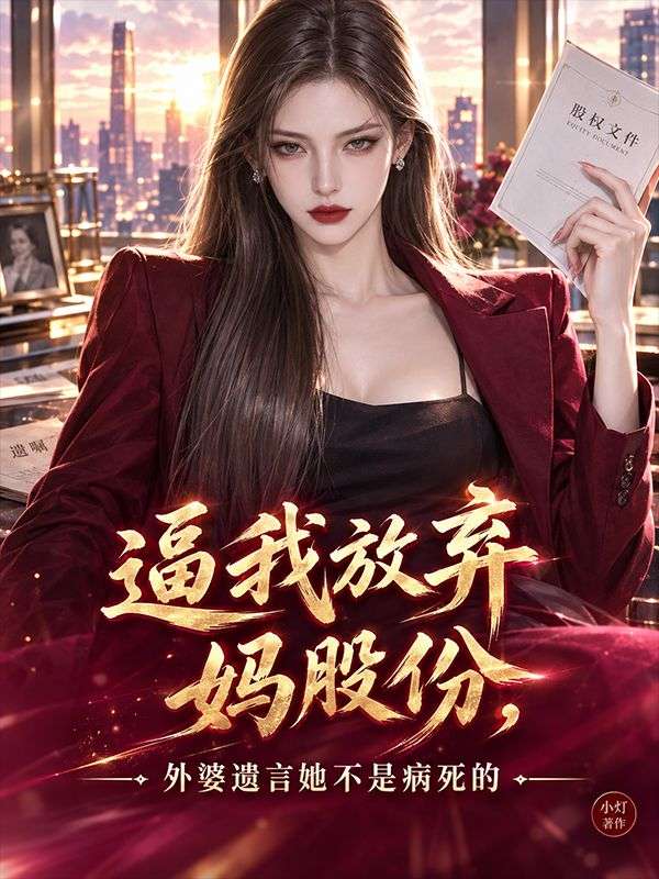 逼我放棄媽股份，外婆遺言她不是病死的