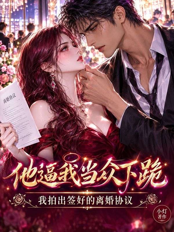 他逼我當眾下跪，我拍出簽好的離婚協議