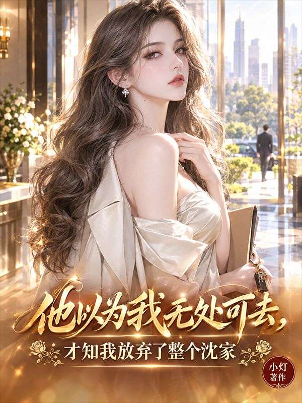 他以為我無處可去，才知我放棄了整個沈家