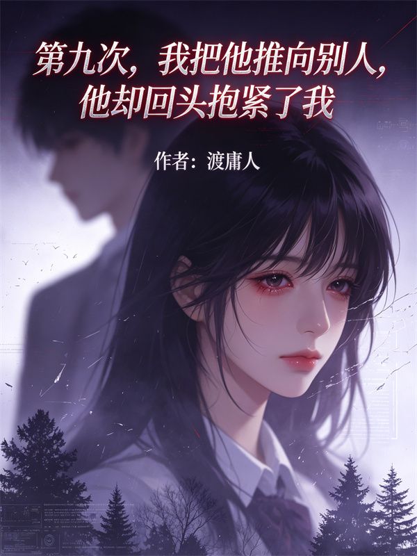第九次，我把他推向別人，他卻回頭抱緊了我