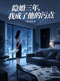 隱婚三年，我成了他的汙點