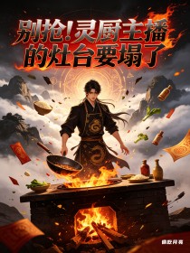 別搶！靈廚主播的灶台要塌了