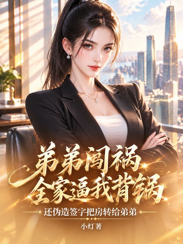 弟弟闖禍全家逼我背鍋，我說老規矩沒了
