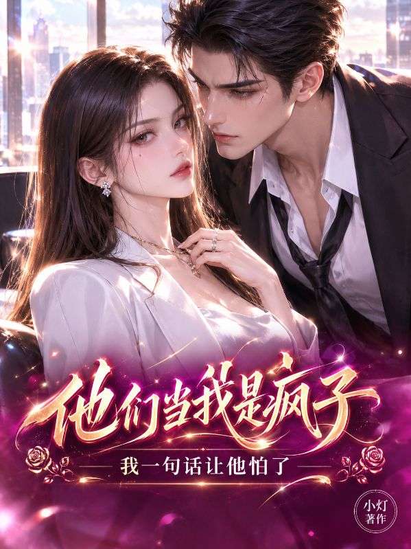 他們當我是瘋子，我一句話讓他怕了