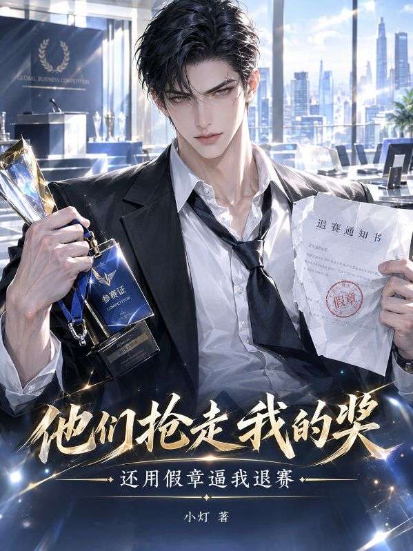 他們搶走我的獎，還用假章逼我退賽