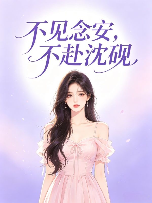不見念安，不赴沈硯