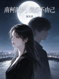南柯舊夢，情深不由己