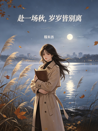 赴一場秋，歲歲皆別離
