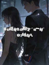 孕婦說我在群聊裏“拍一拍”動了她胎氣