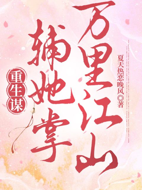重生謀：輔她掌萬裏江山