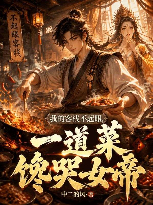 我的客棧不起眼，一道菜饞哭女帝