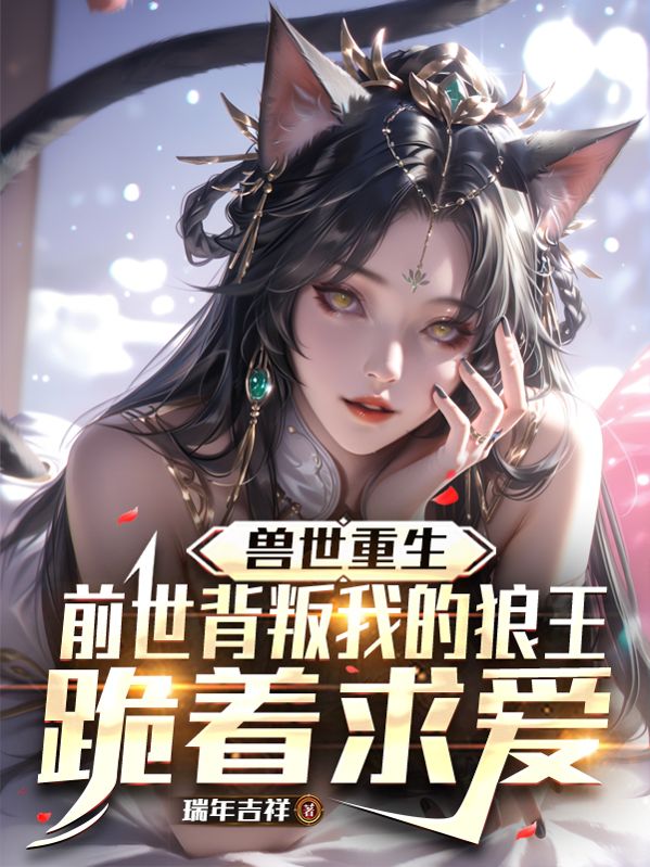 獸世重生：前世背叛我的狼王跪著求愛