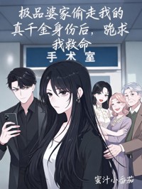 極品婆家偷走我的真千金身份後，跪求我救命
