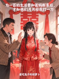 為一百的生活費和爸媽斷親後，才知他們月月給我打一萬