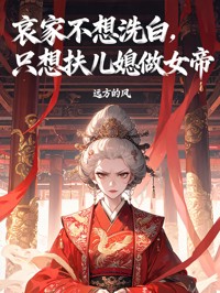 哀家不想洗白，隻想扶兒媳做女帝