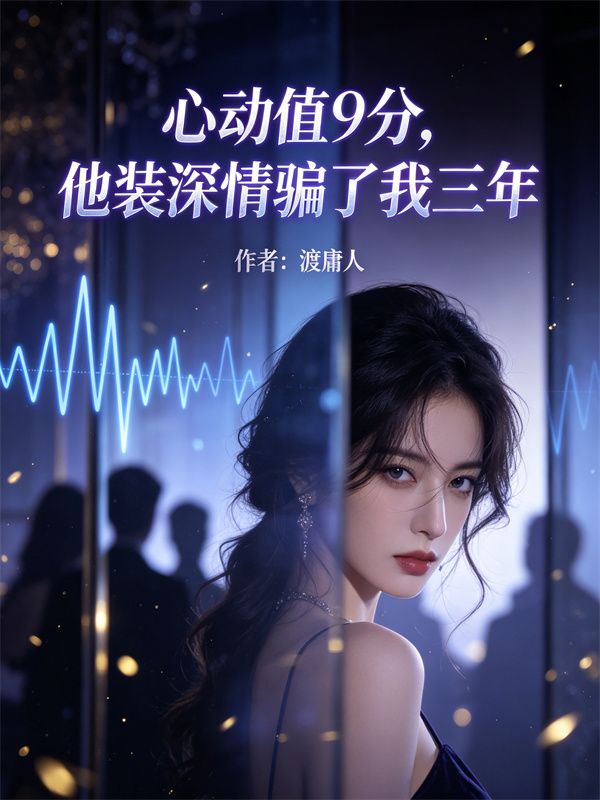 心動值9分，他裝深情騙了我三年