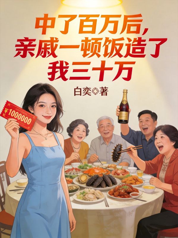 中了百萬後，親戚一頓飯造了我三十萬