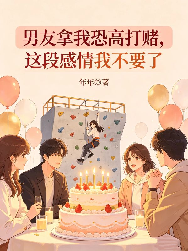 男友拿我恐高打賭，這段感情我不要了