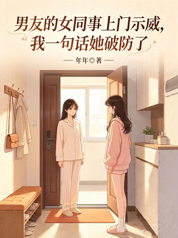 男友的女同事上門示威，我一句話她破防了
