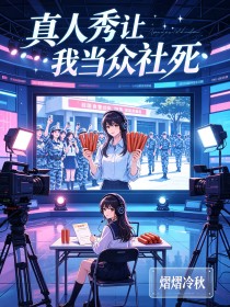 真人秀讓我當眾社死