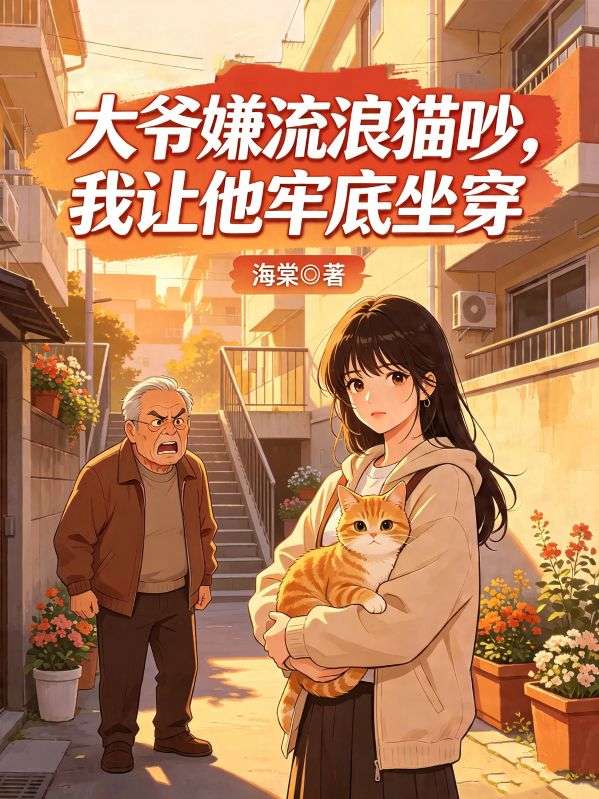 大爺嫌流浪貓吵，我讓他牢底坐穿