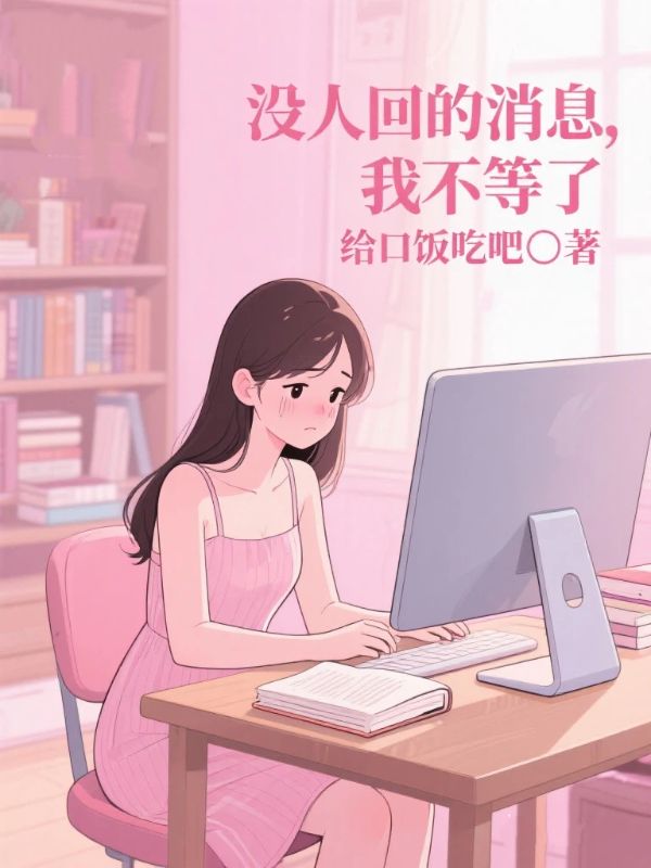 沒人回的消息，我不等了