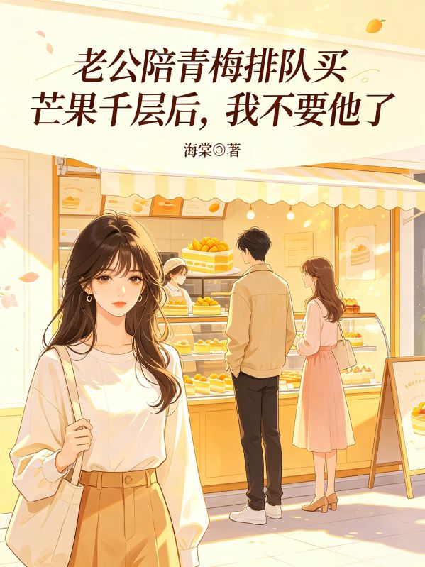 老公陪青梅排隊買芒果千層後，我不要他了