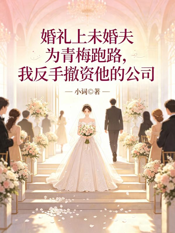 婚禮上未婚夫為青梅跑路，我反手撤資他的公司