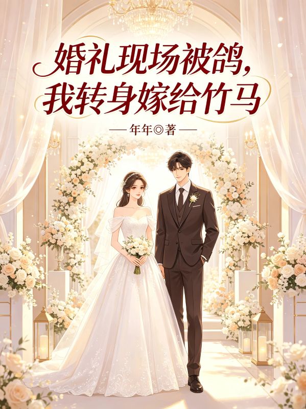 婚禮現場被鴿，我轉身嫁給竹馬