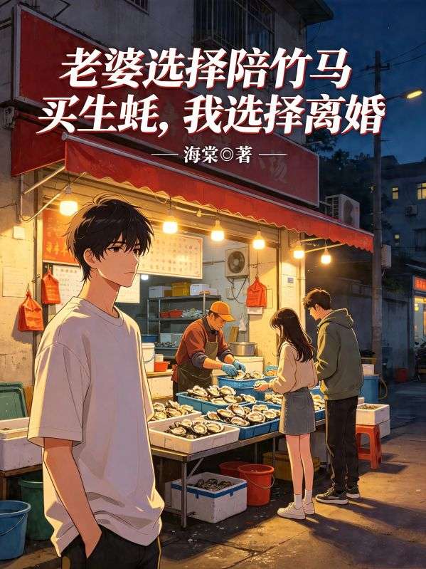 老婆選擇陪竹馬買生蠔，我選擇離婚