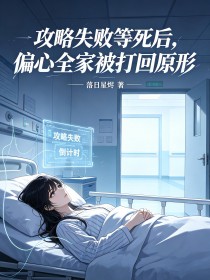 攻略失敗等死後，偏心全家被打回原形