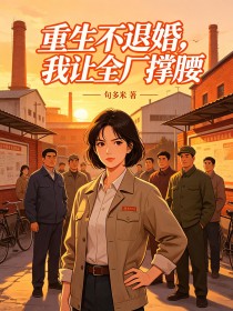 重生不退婚，我讓全廠撐腰