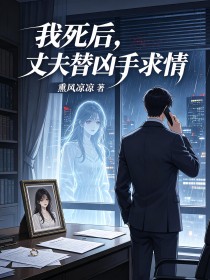 我死後，丈夫替凶手求情