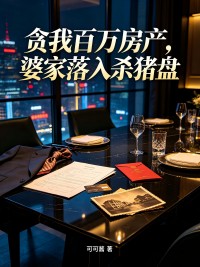 貪我百萬房產，婆家落入殺豬盤