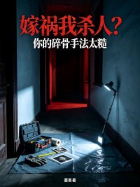 嫁禍我殺人？你的碎骨手法太糙
