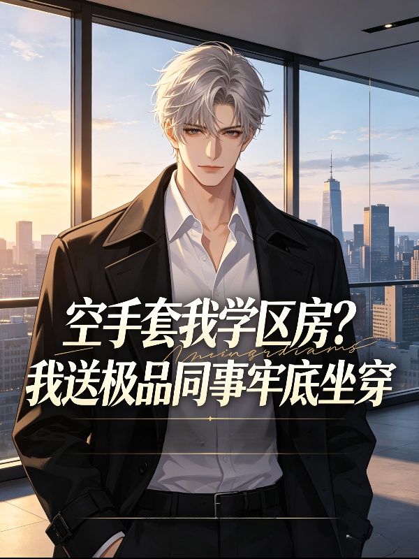 空手套我學區房？我送極品同事牢底坐穿