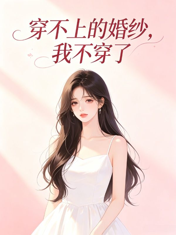 穿不上的婚紗，我不穿了