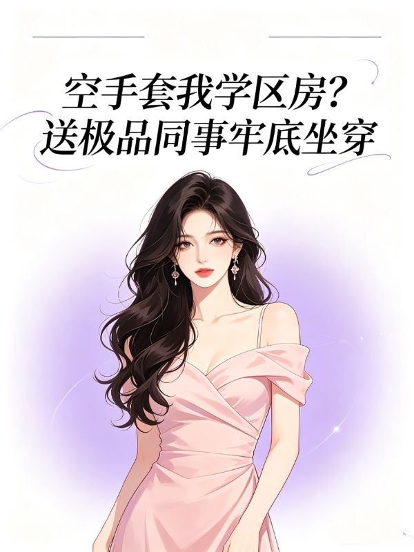空手套我學區房？送極品同事牢底坐穿