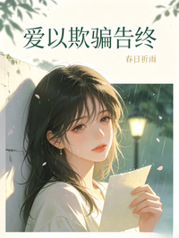 愛以欺騙告終