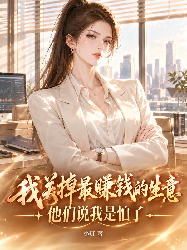 我關掉最賺錢的生意，他們說我是怕了