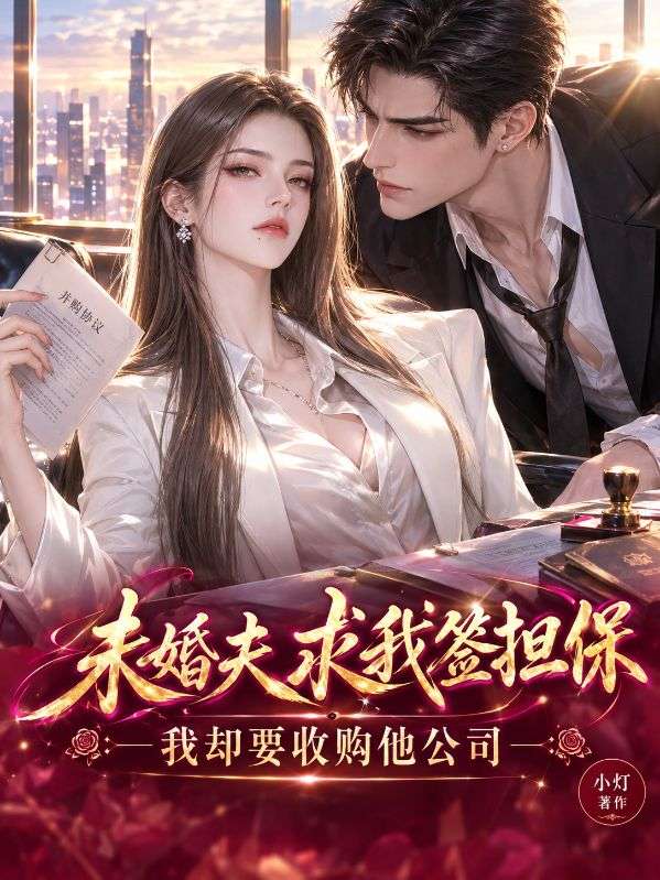 未婚夫求我簽擔保，我卻要收購他公司