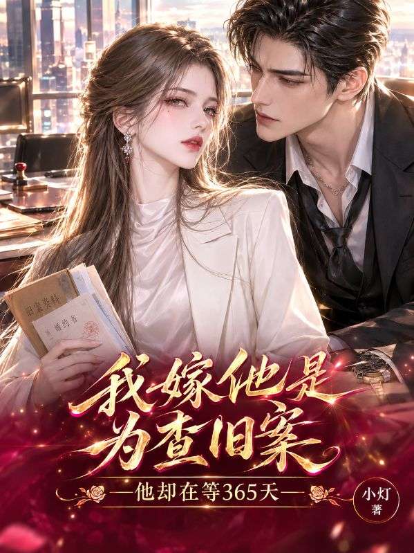 我嫁他是為查舊案，他卻在等365天