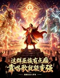 這群巫族有點癲，靠唱歌就能變強