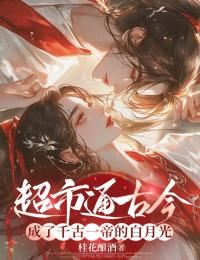 超市通古今，成了千古一帝的白月光