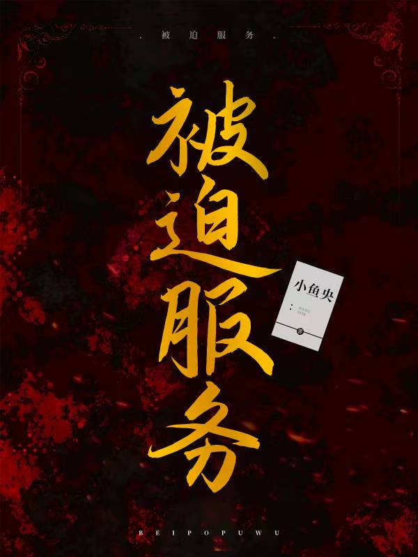 被迫服務