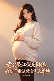 老公墜江假死騙保，我挺孕肚送他全家火葬場