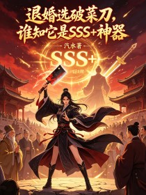 退婚選破菜刀，誰知它是SSS+神器