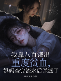 我靠八百餓出重度貧血，媽媽查完流水後殺瘋了