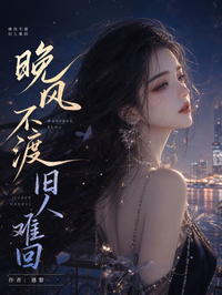 晚風不渡，舊人難回