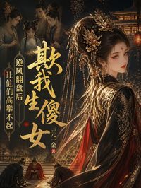 欺我生傻女，逆風翻盤後讓他們高攀不起